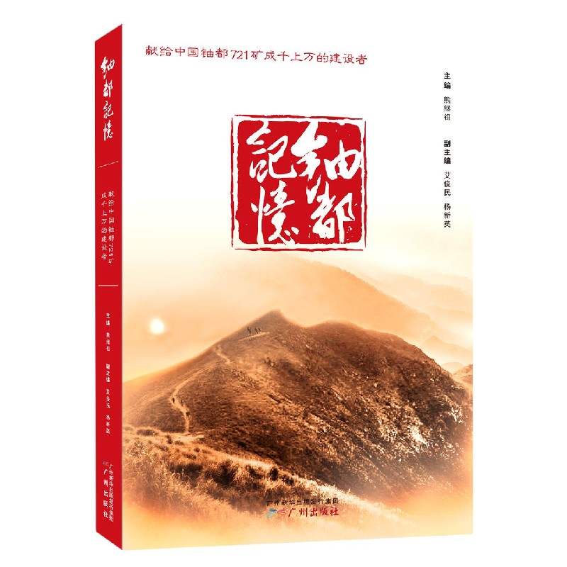 铀都记忆