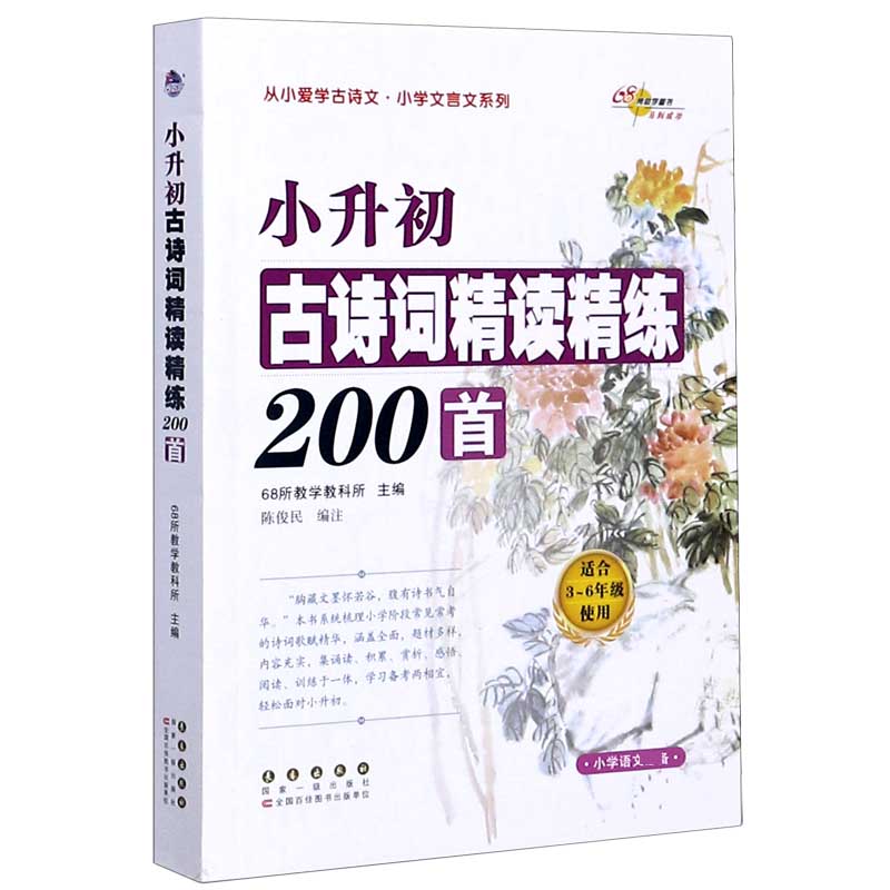 小升初古诗词精读精练200首（适合3-6年级使用）/从小爱学古诗文小学文言文系列