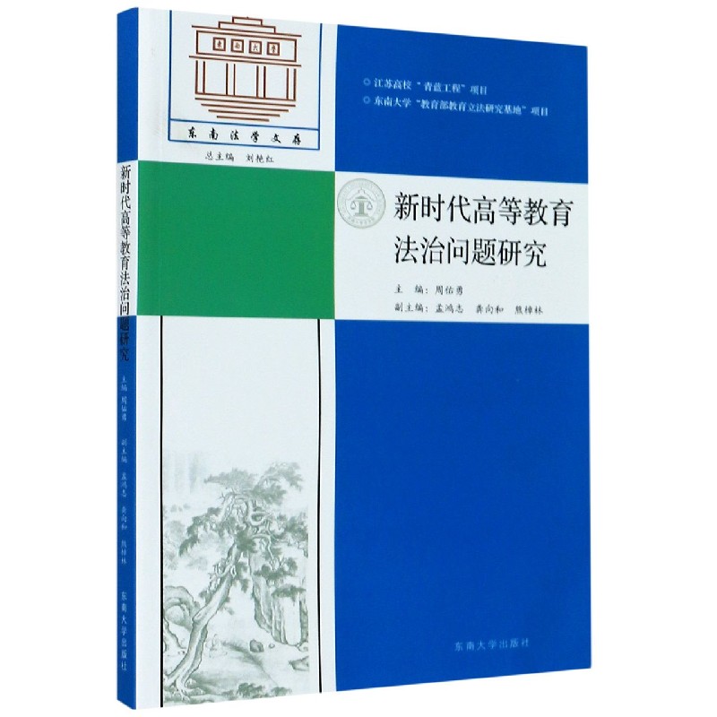 新时代高等教育法治问题研究/东南法学文存