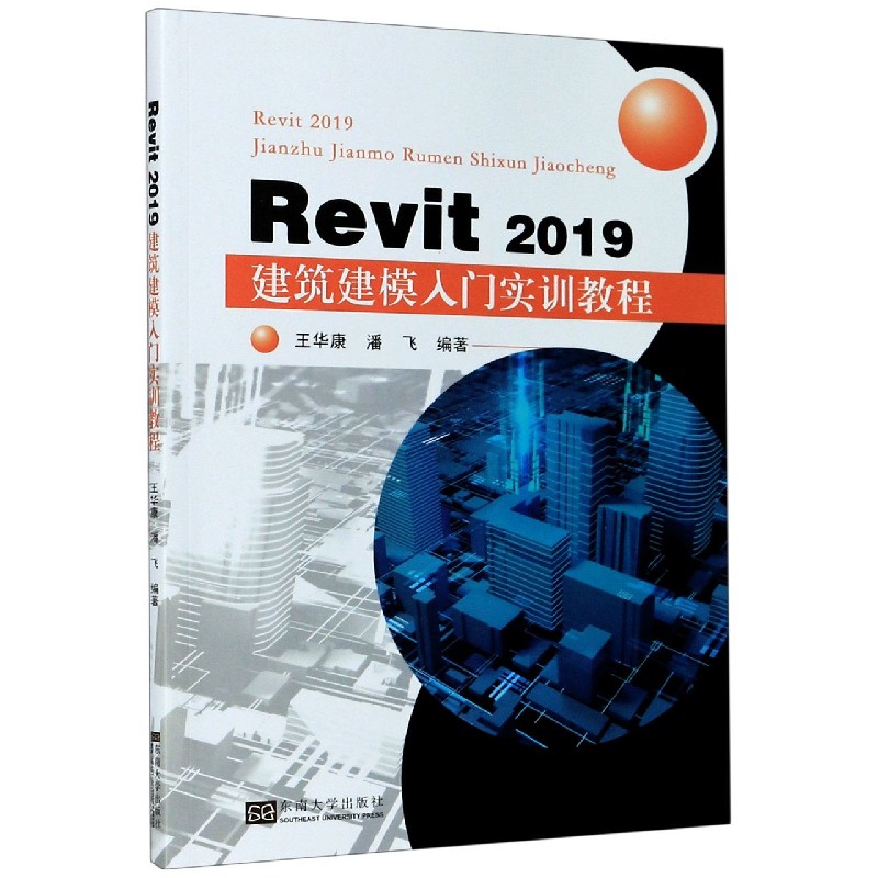 Revit2019建筑建模入门实训教程