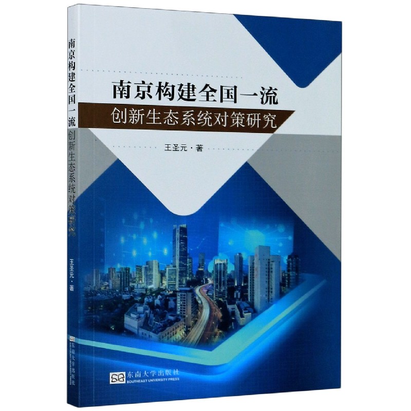 南京构建全国一流创新生态系统对策研究