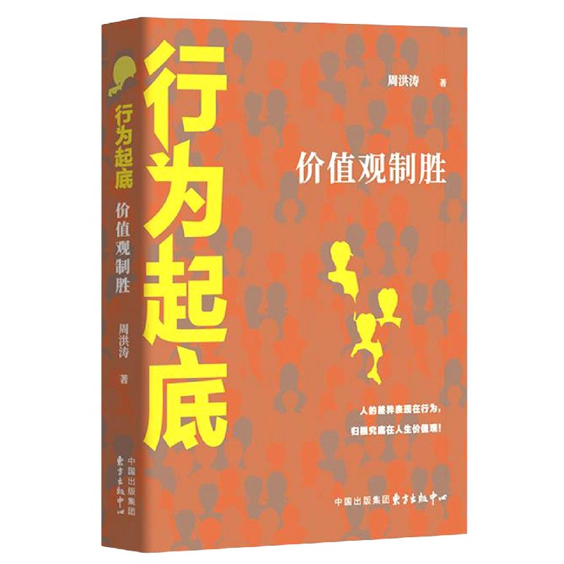 行为起底（价值观制胜）