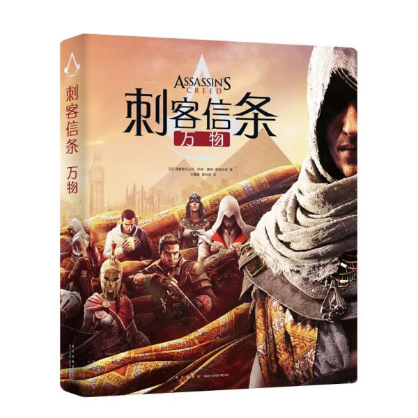 刺客信条（万物）（精）