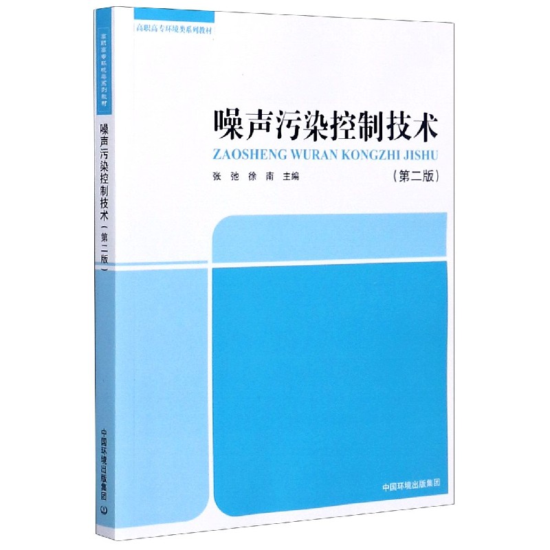 噪声污染控制技术（第2版高职高专环境类系列教材）