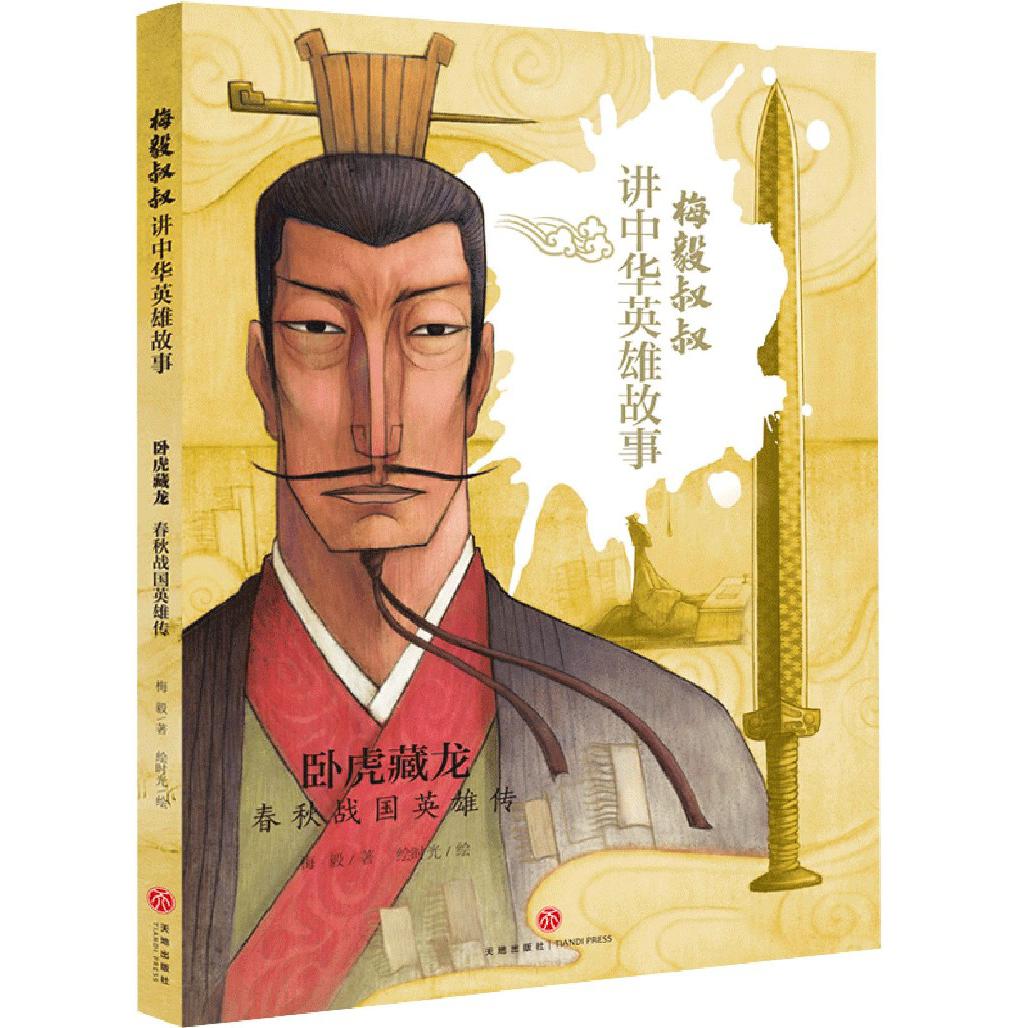 卧虎藏龙（春秋战国英雄传）/梅毅叔叔讲中华英雄故事