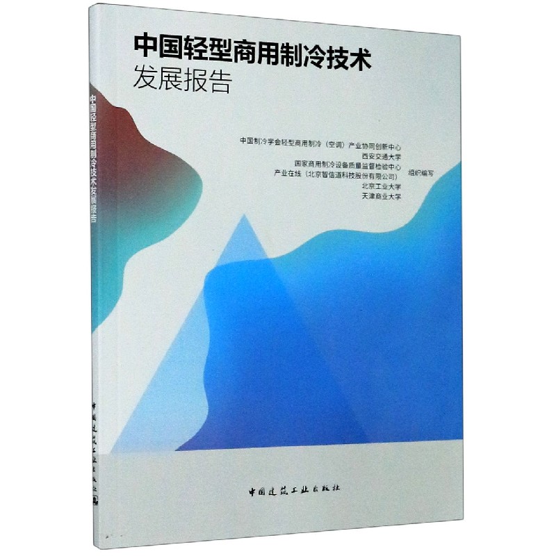 中国轻型商用制冷技术发展报告