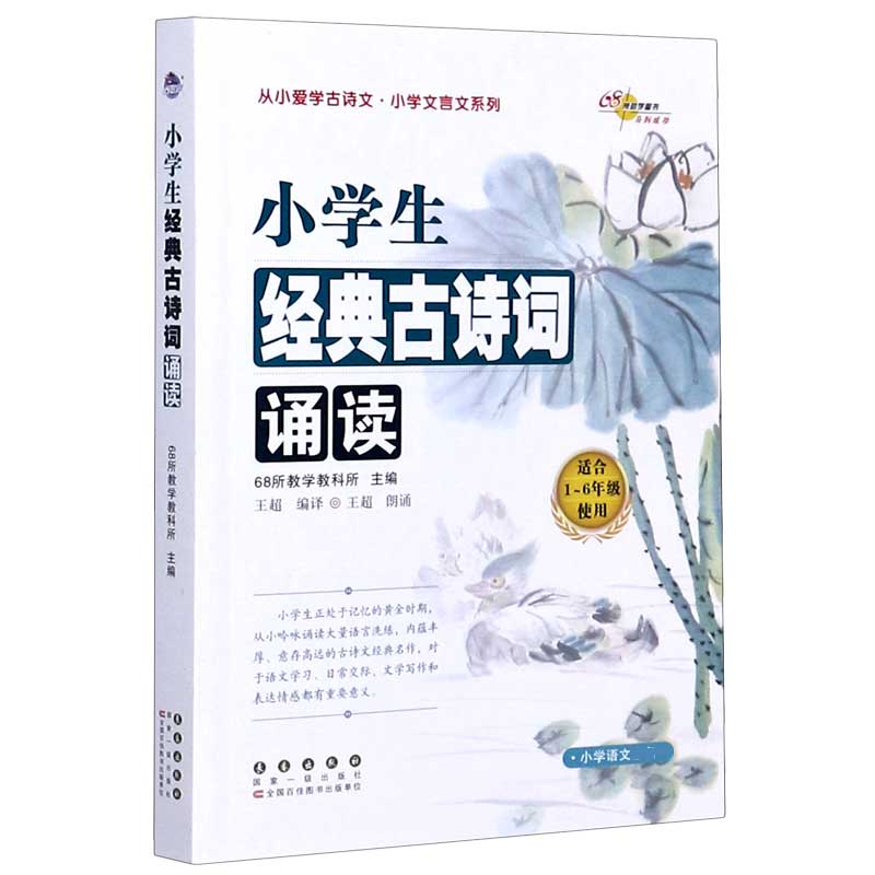 小学生经典古诗词诵读（适合1-6年级使用）/从小爱学古诗文小学文言文系列