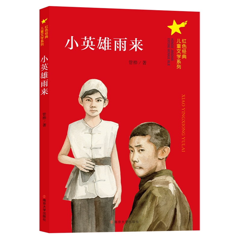 小英雄雨来/红色经典儿童文学系列