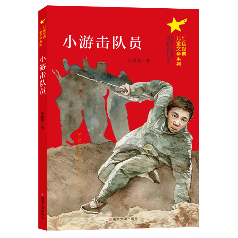 小游击队员/红色经典儿童文学系列