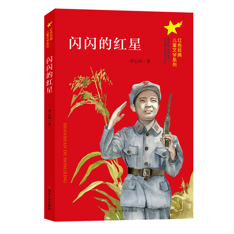 闪闪的红星/红色经典儿童文学系列