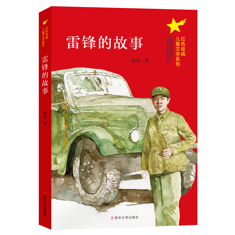 雷锋的故事/红色经典儿童文学系列