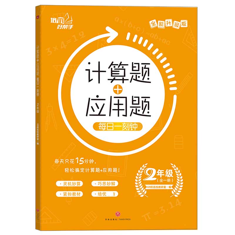 计算题+应用题每日一刻钟（2年级全1册全新升级版）/培优好帮手