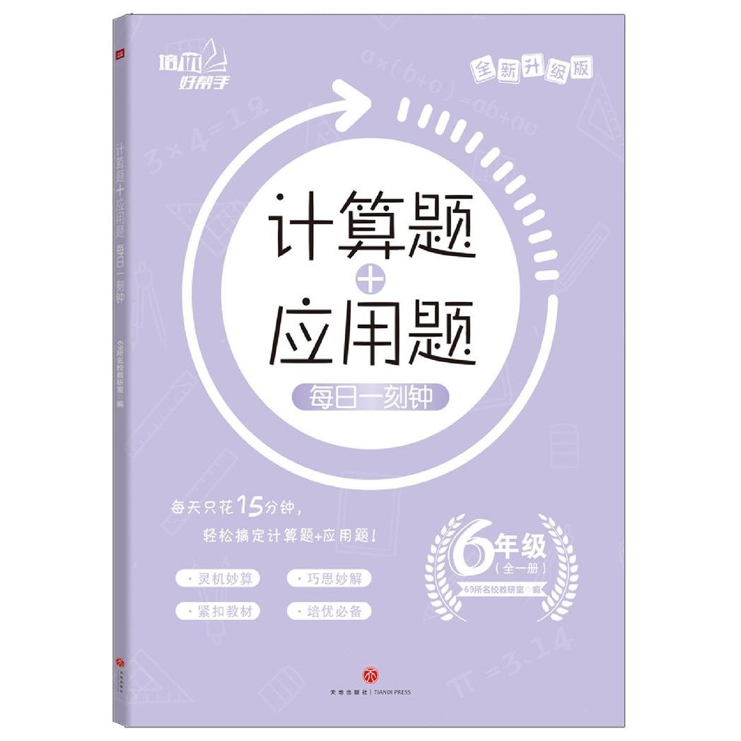 计算题+应用题每日一刻钟（6年级全1册全新升级版）/培优好帮手