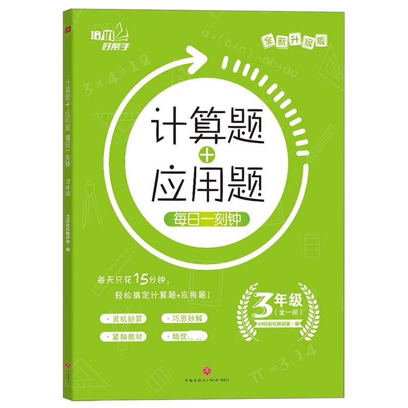 计算题+应用题每日一刻钟（3年级全1册全新升级版）/培优好帮手