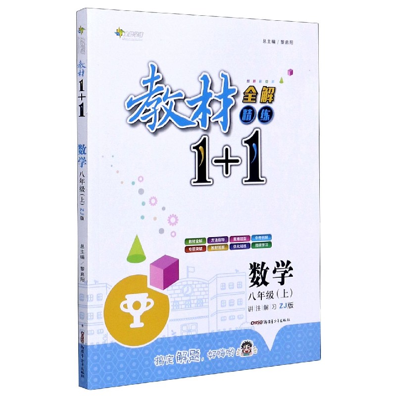 数学（8上ZJ版创新彩绘本）/教材1+1全解精练