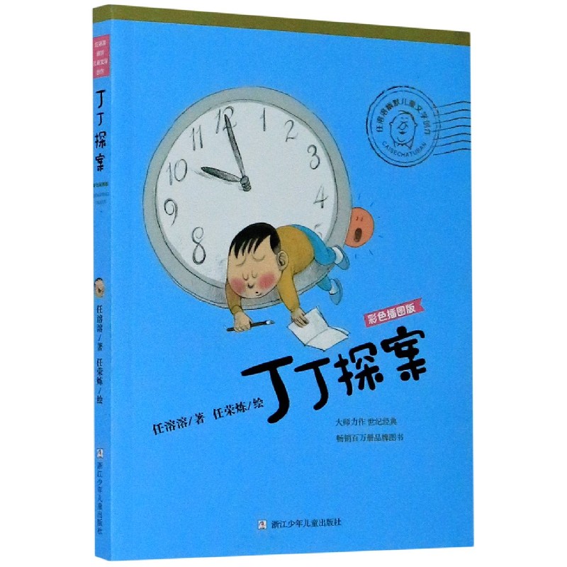 丁丁探案(彩色插图版)/任溶溶幽默儿童文学创作