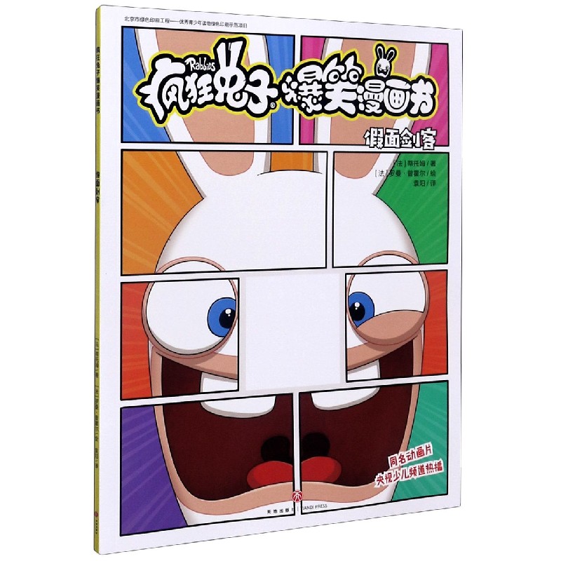 假面剑客/疯狂兔子爆笑漫画书
