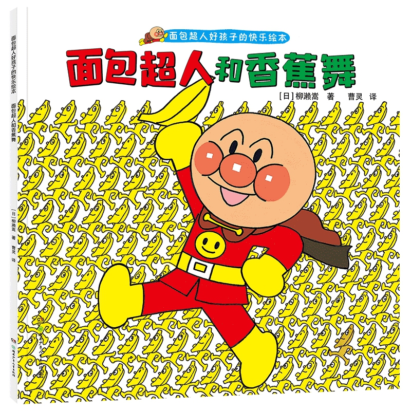 面包超人和香蕉舞（面包超人好孩子的快乐绘本）
