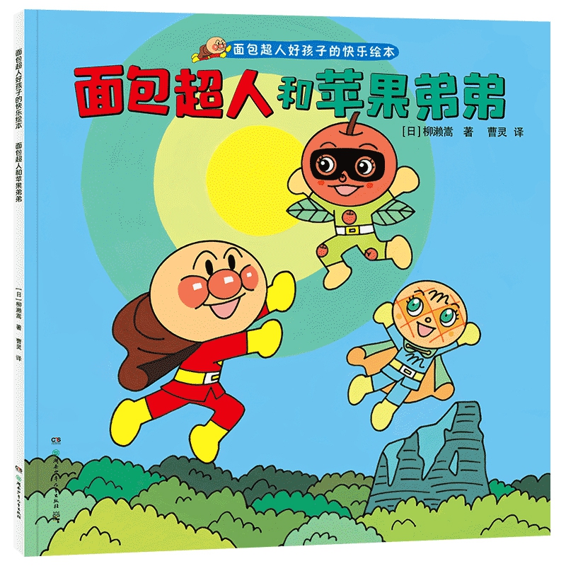 面包超人和苹果弟弟（面包超人好孩子的快乐绘本）