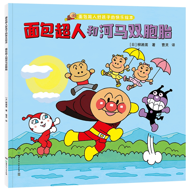 面包超人和河马双胞胎(面包超人好孩子的快乐绘本)