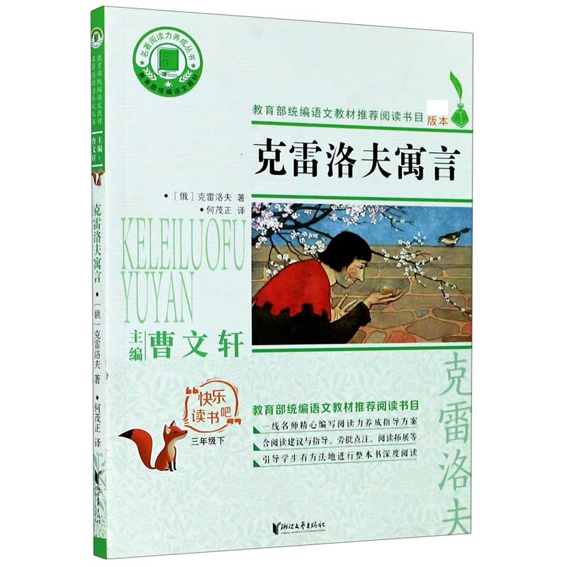 克雷洛夫寓言（3下）/快乐读书吧/名著阅读力养成丛书