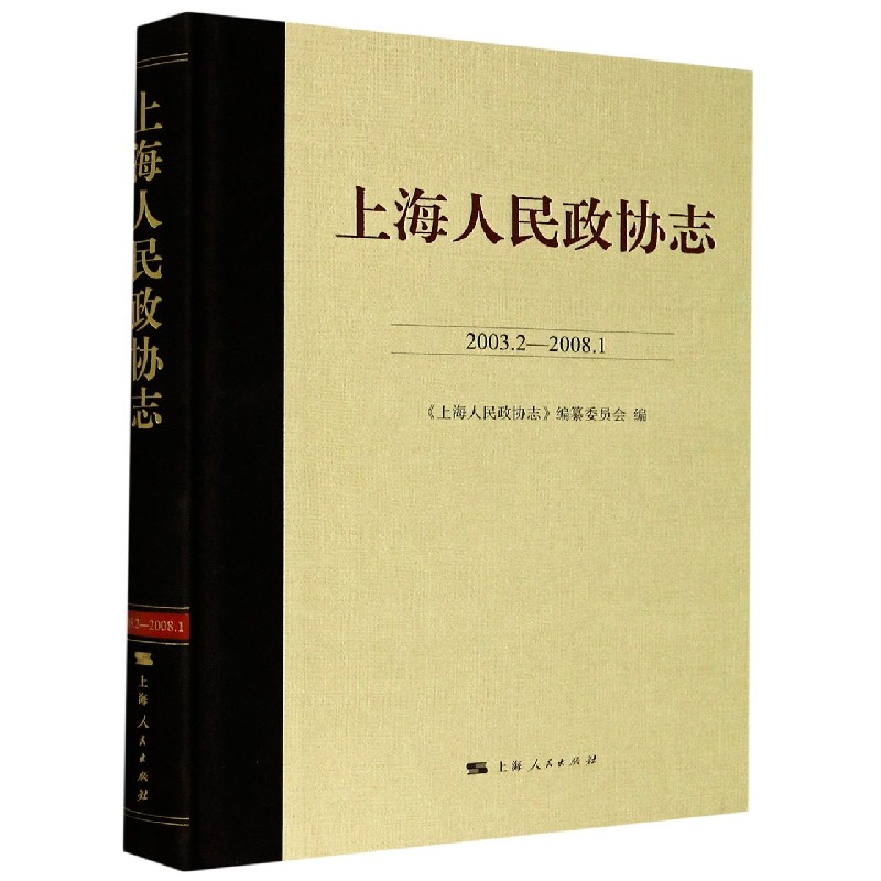 上海人民政协志（2003.2-2008.1）（精）