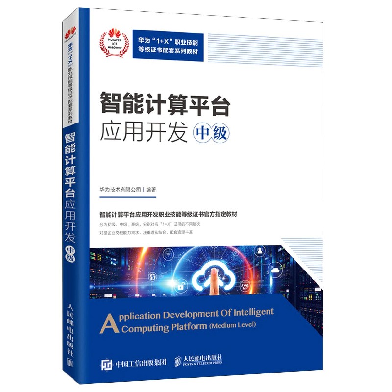 智能计算平台应用开发（中级华为1+X职业技能等级证书配套系列教材）