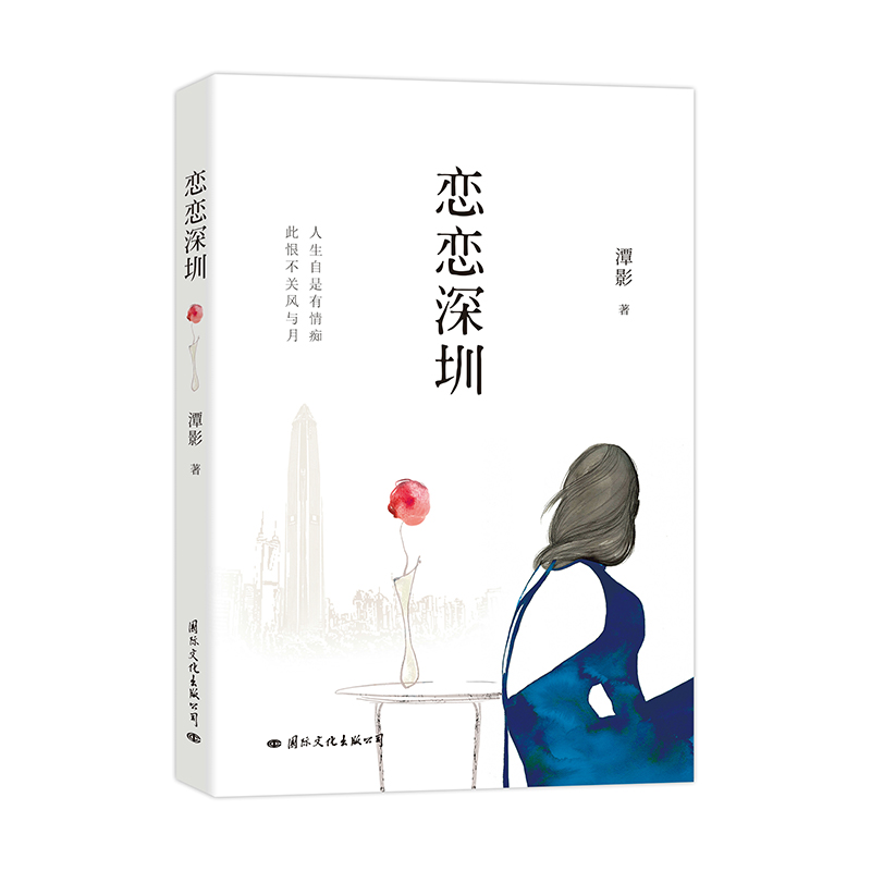 恋恋深圳