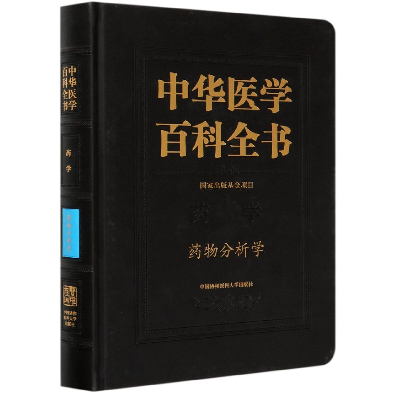 中华医学百科全书（药学药物分析学）（精）