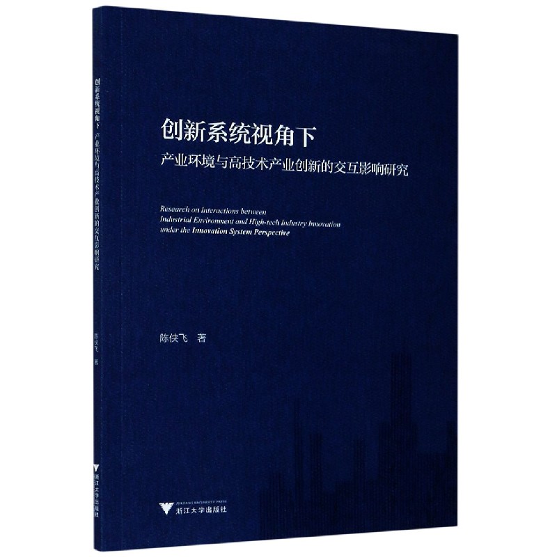 创新系统视角下产业环境与高技术产业创新的交互影响研究