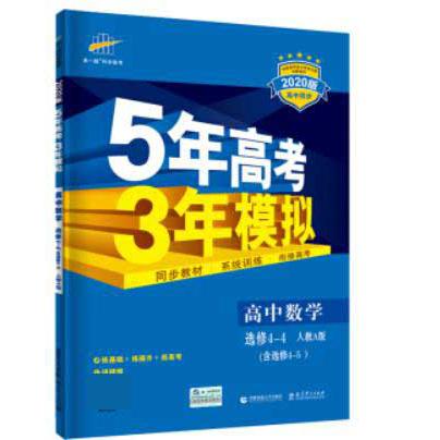 高中数学（选修4-4含选修4-5人教A版2020版高中同步）/5年高考3年模拟