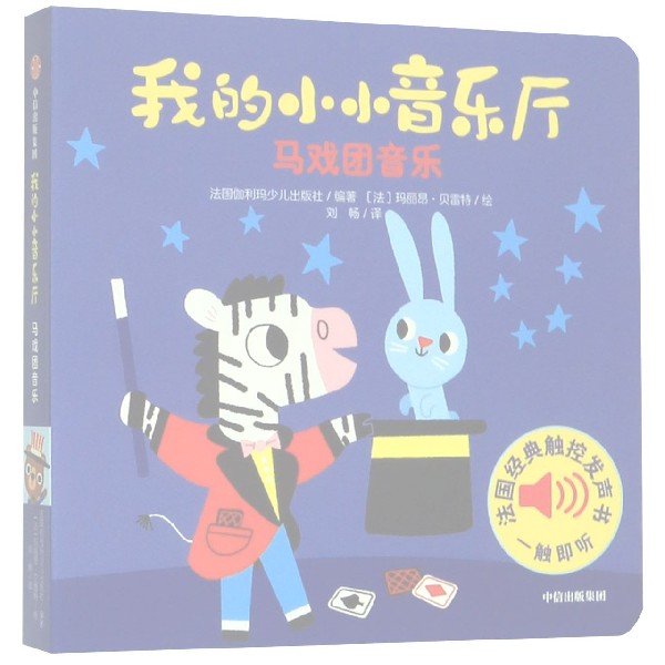 我的小小音乐厅(马戏团音乐)