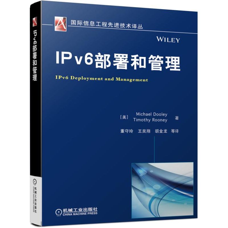 IPv6部署和管理/国际信息工程先进技术译丛