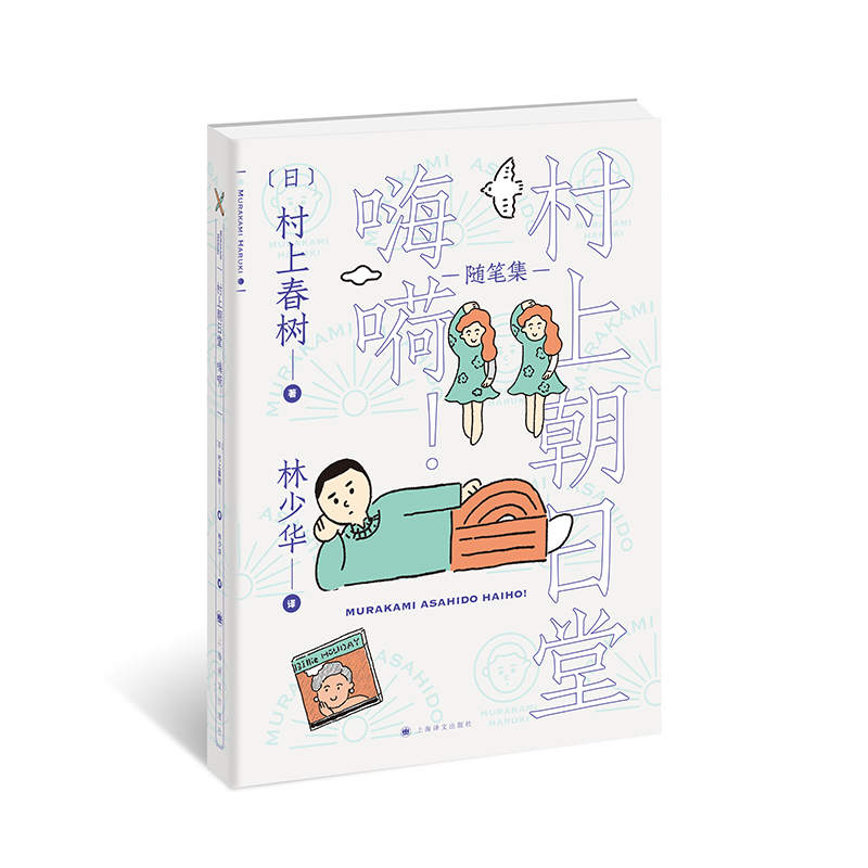 村上朝日堂 嗨嗬(村上朝日堂系列)