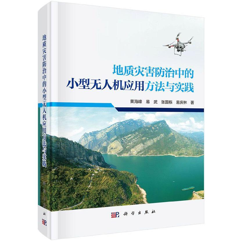 地质灾害防治中的小型无人机应用方法与实践（精）