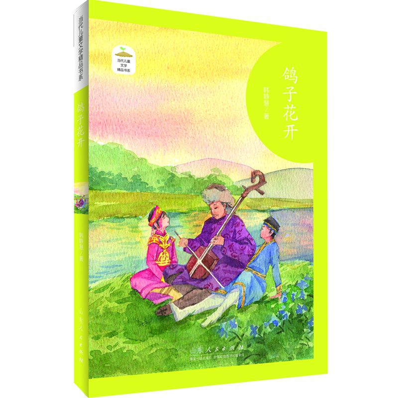 当代儿童文学精品书系——《鸽子花开》
