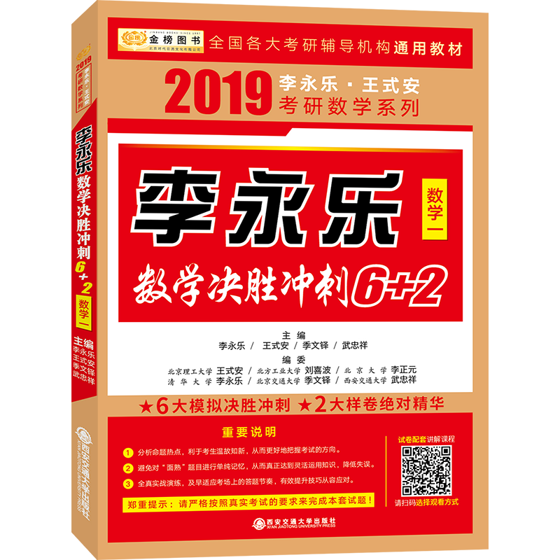 李永乐数学决胜冲刺6+2（2019数学1）/李永乐王式安考研数学系列