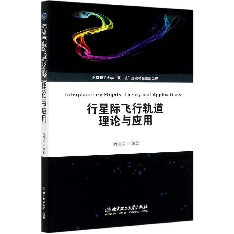行星际飞行轨道理论与应用