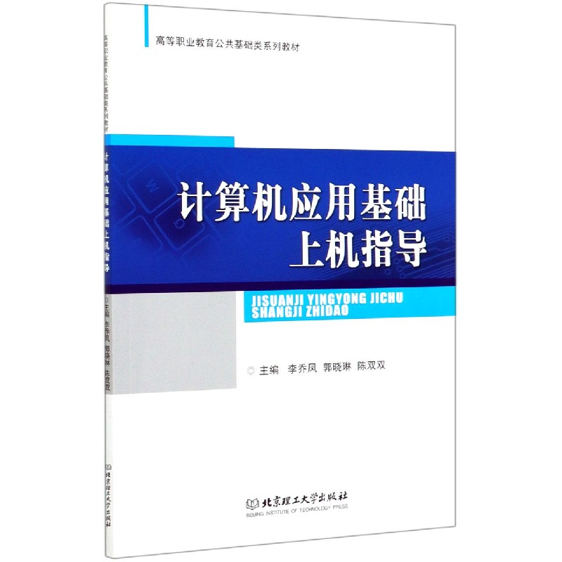 计算机应用基础上机指导（高等职业教育公共基础类系列教材）