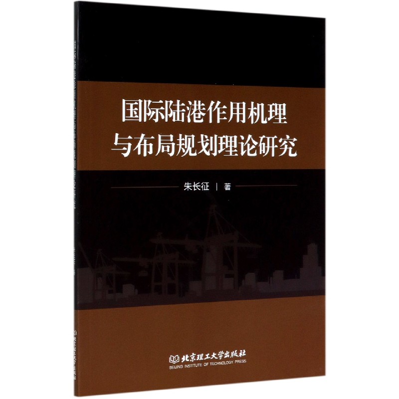 国际陆港作用机理与布局规划理论研究