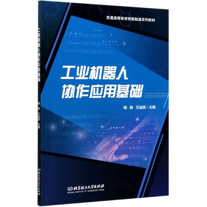 工业机器人协作应用基础（普通高等教育智能制造系列教材）