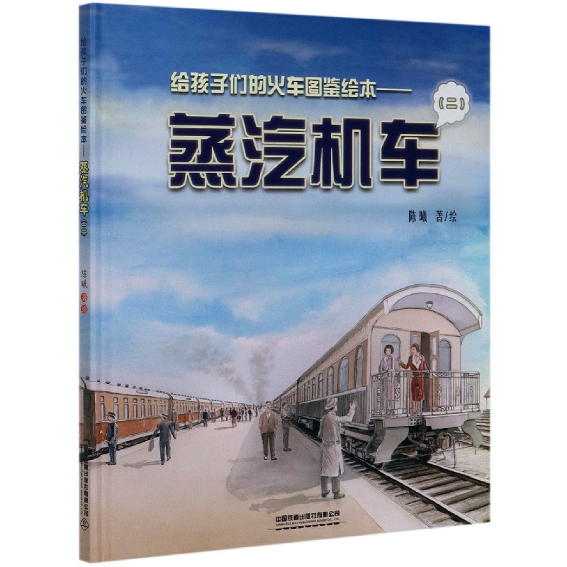 蒸汽机车（2）（精）/给孩子们的火车图鉴绘本