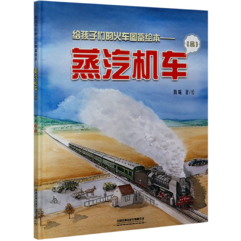 蒸汽机车（3）（精）/给孩子们的火车图鉴绘本