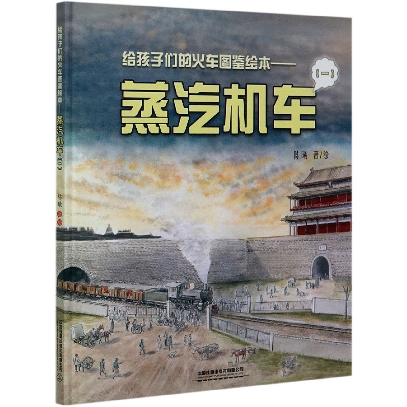蒸汽机车（1）（精）/给孩子们的火车图鉴绘本