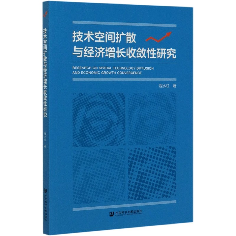 技术空间扩散与经济增长收敛性研究