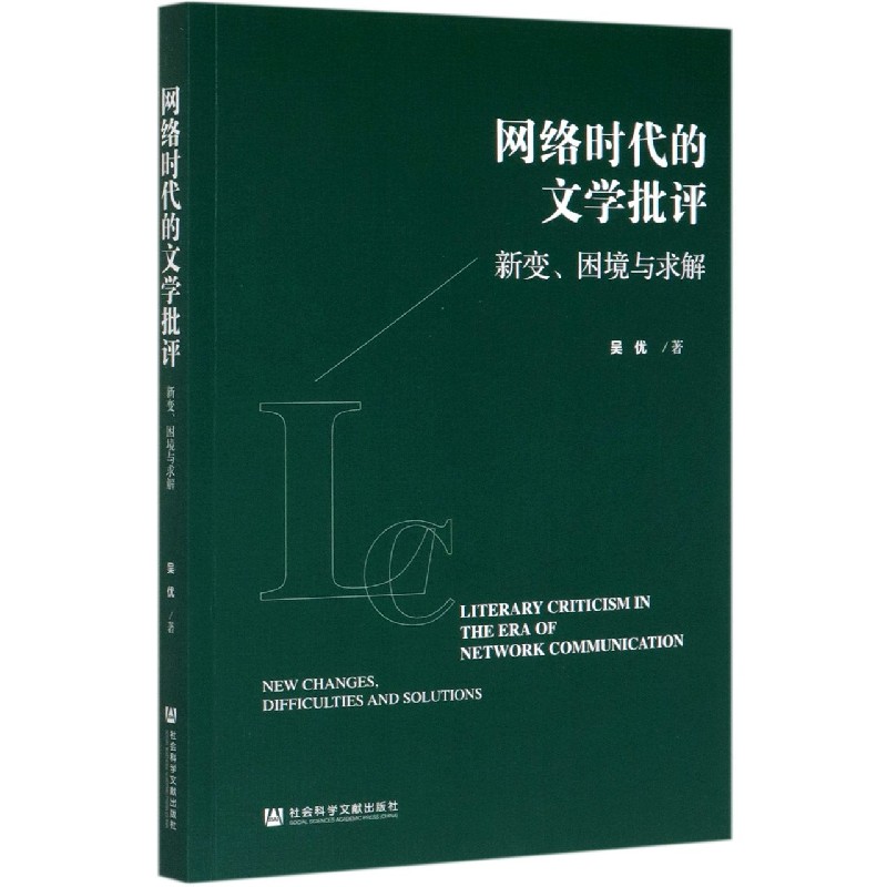 网络时代的文学批评（新变困境与求解）
