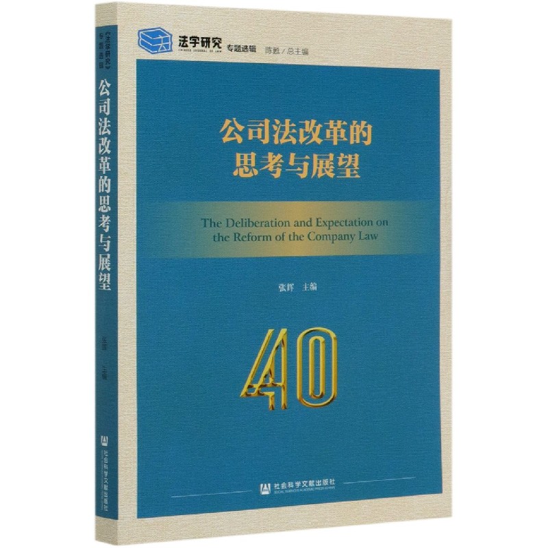 公司法改革的思考与展望/法学研究专题选辑