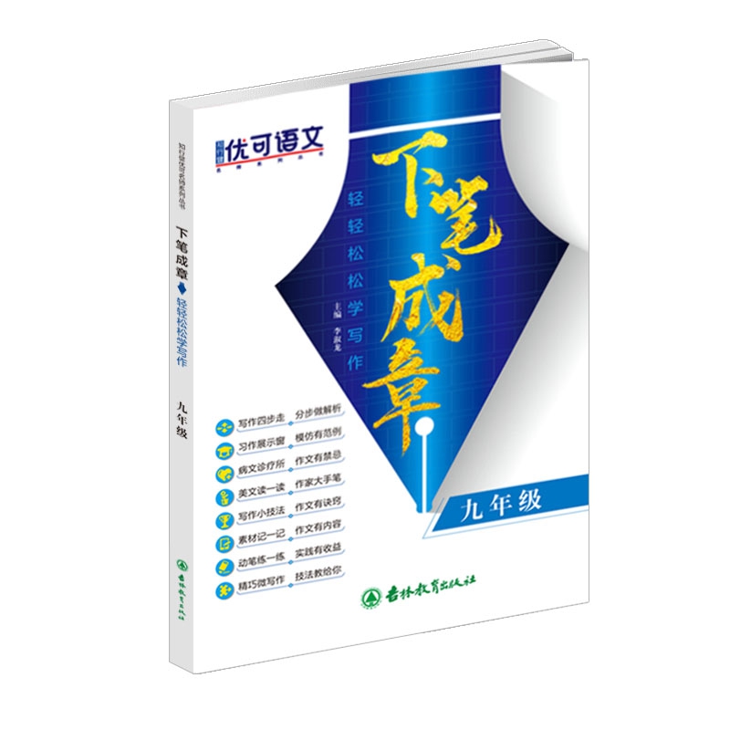 下笔成章 轻轻松松学写作 9年级