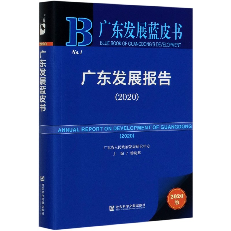 广东发展报告（2020）/广东发展蓝皮书