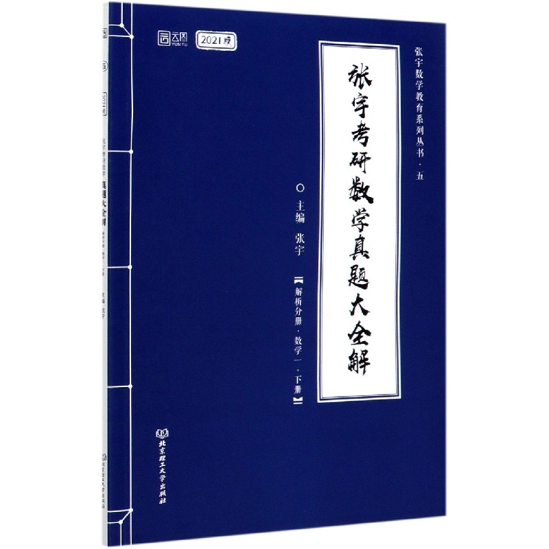 张宇考研数学真题大全解（数学1下2021版共2册）/张宇数学教育系列丛书
